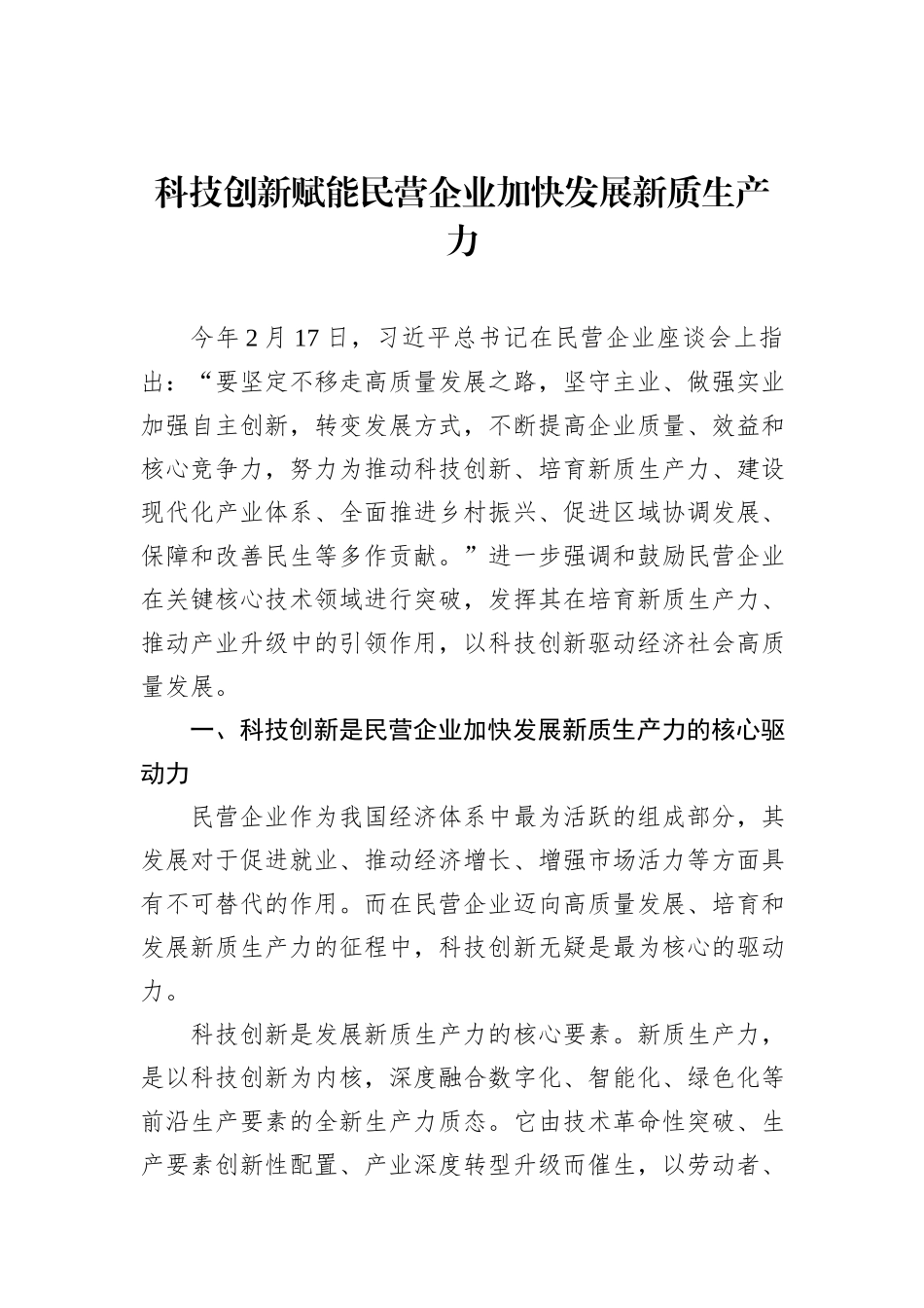 科技创新赋能民营企业加快发展新质生产力.docx_第1页