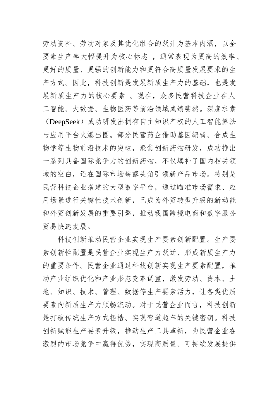 科技创新赋能民营企业加快发展新质生产力.docx_第2页