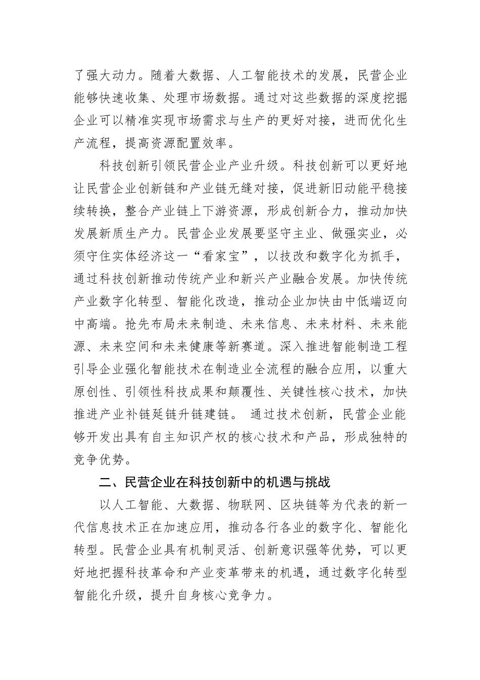 科技创新赋能民营企业加快发展新质生产力.docx_第3页