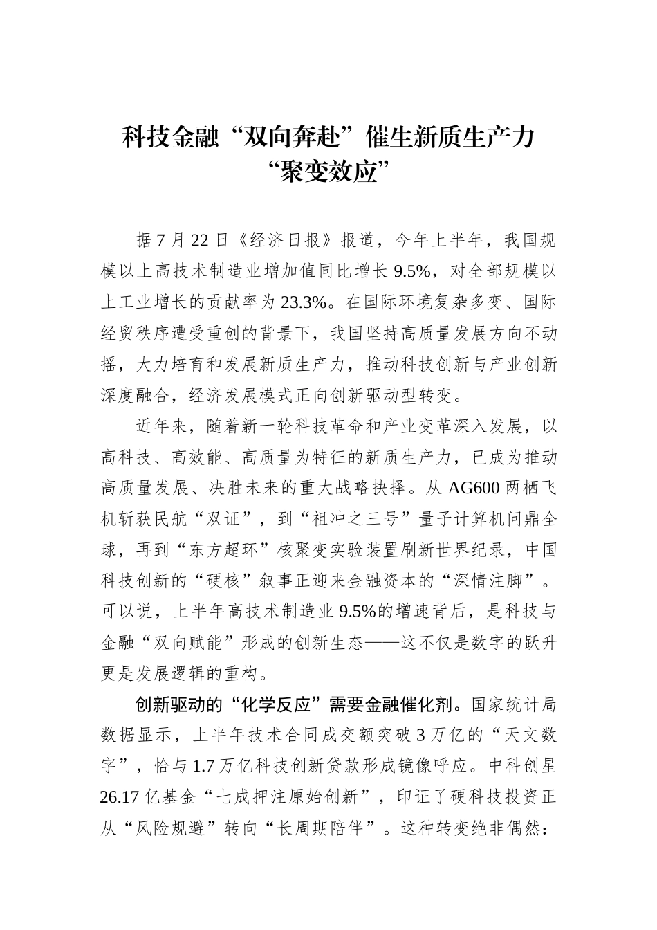 科技金融“双向奔赴”催生新质生产力“聚变效应”.docx_第1页