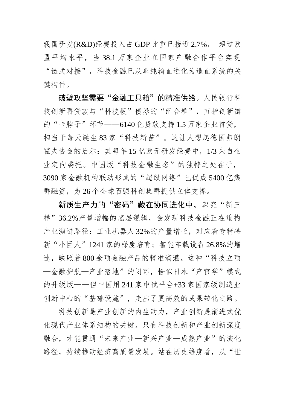 科技金融“双向奔赴”催生新质生产力“聚变效应”.docx_第2页