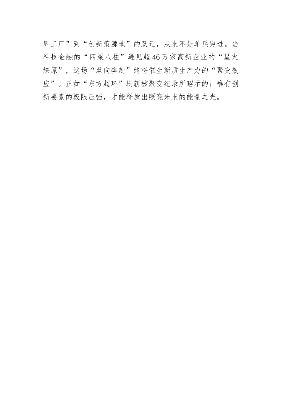 科技金融“双向奔赴”催生新质生产力“聚变效应”.docx_第3页