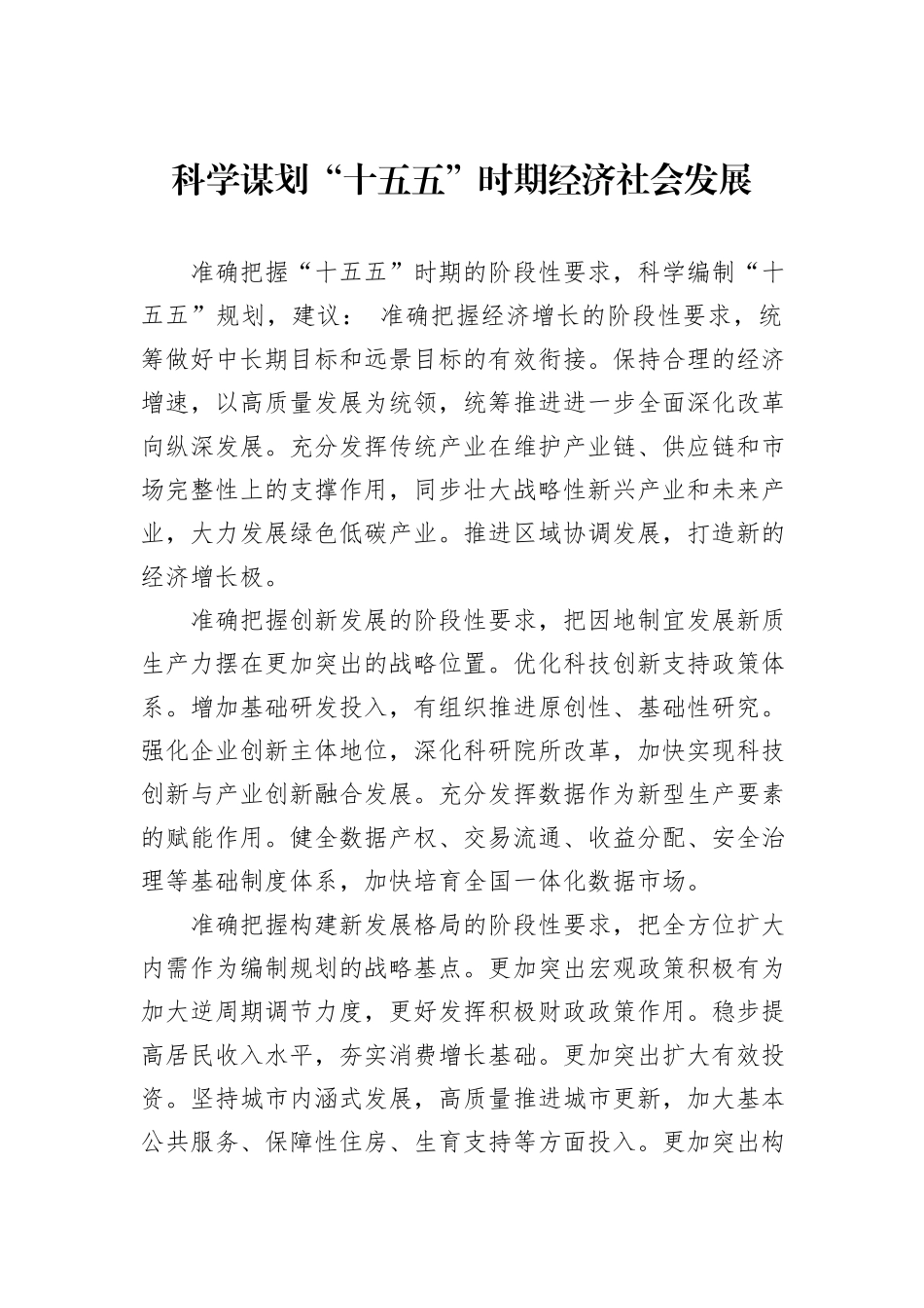 科学谋划“十五五”时期经济社会发展.docx_第1页
