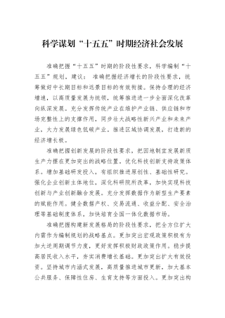 科学谋划“十五五”时期经济社会发展.docx