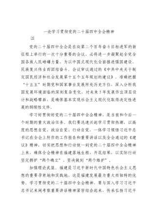 论学习贯彻党的二十届四中全会精神.docx