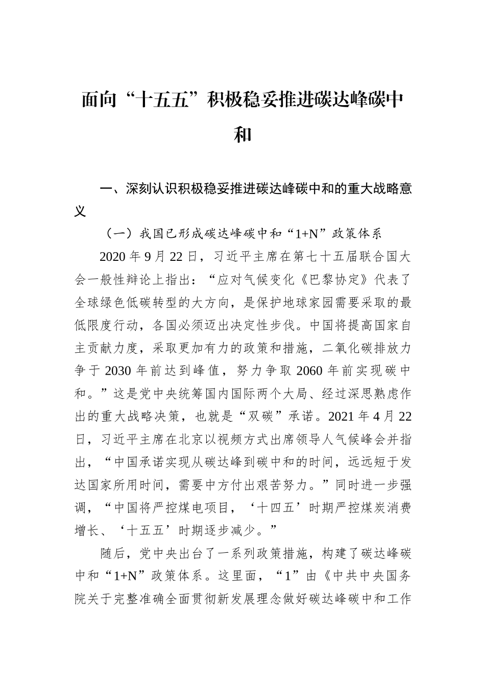 面向“十五五”积极稳妥推进碳达峰碳中和.docx_第1页