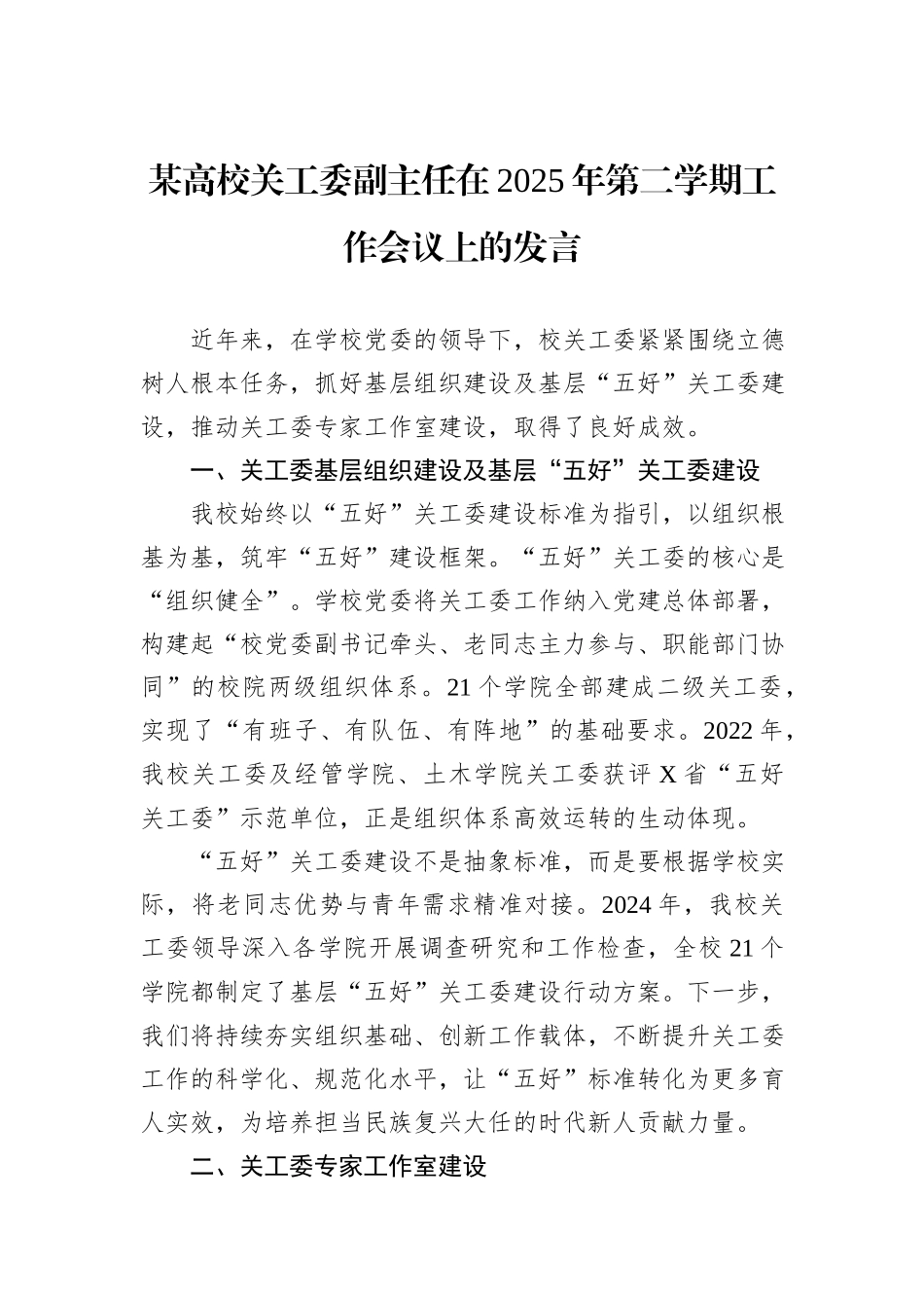 某高校关工委副主任在2025年第二学期工作会议上的发言.docx_第1页