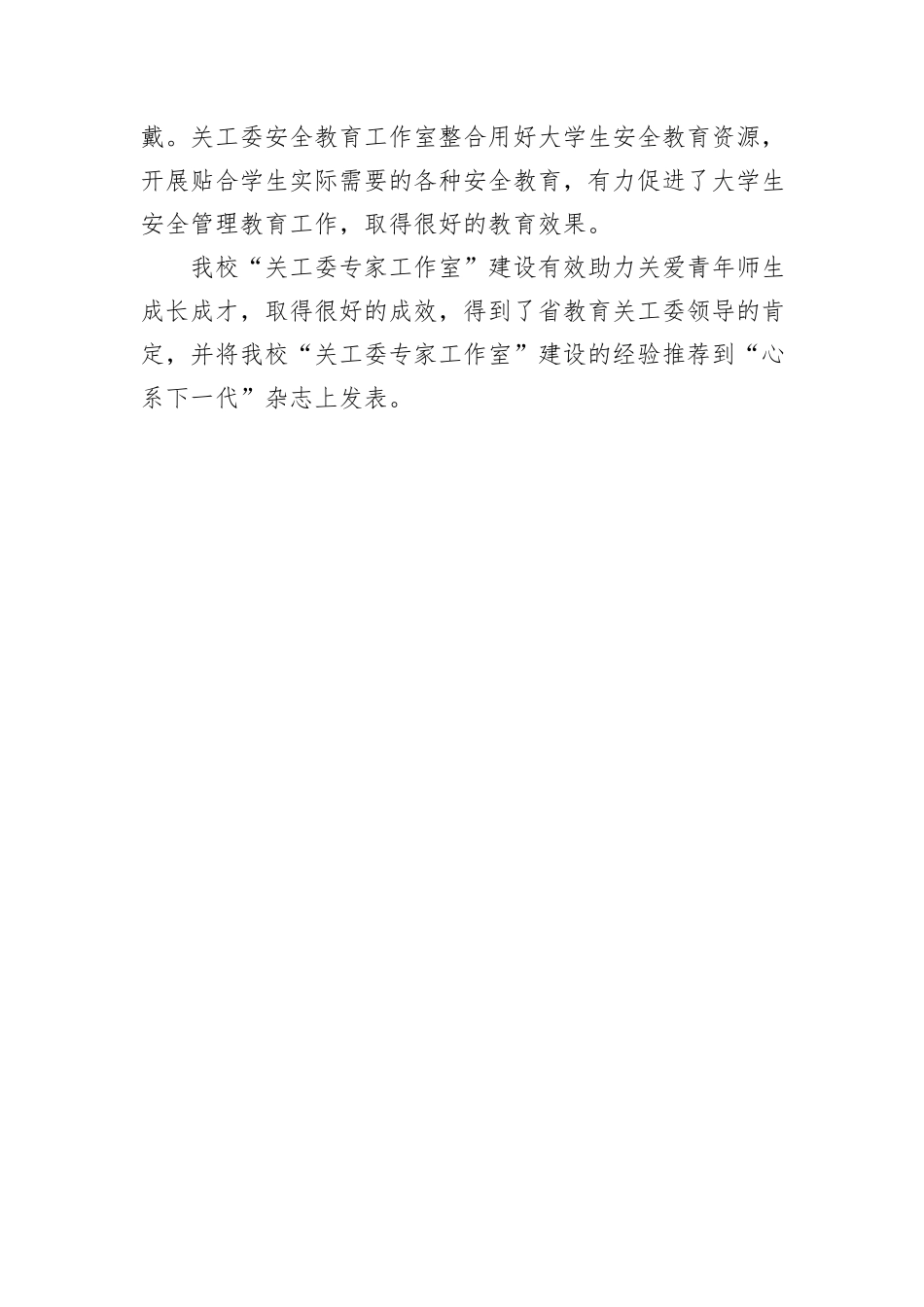 某高校关工委副主任在2025年第二学期工作会议上的发言.docx_第3页