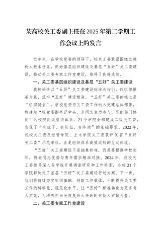 某高校关工委副主任在2025年第二学期工作会议上的发言.docx