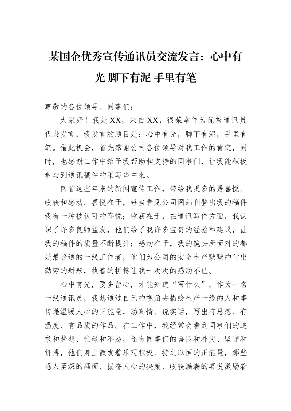 某国企优秀宣传通讯员交流发言：心中有光+脚下有泥+手里有笔.docx_第1页
