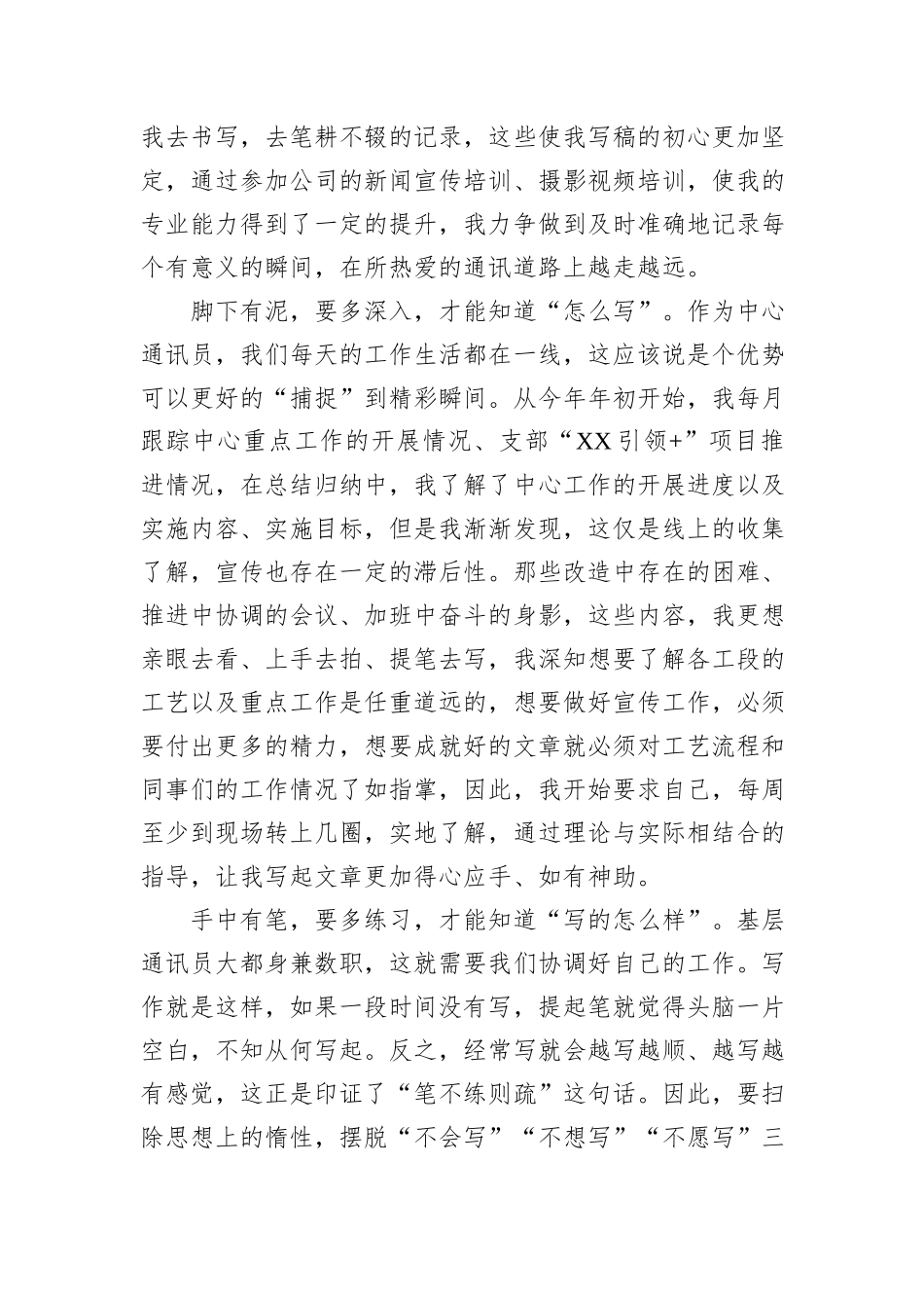 某国企优秀宣传通讯员交流发言：心中有光+脚下有泥+手里有笔.docx_第2页