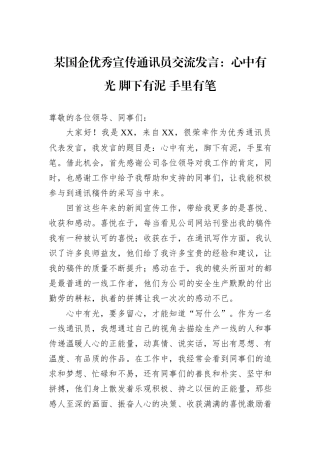 某国企优秀宣传通讯员交流发言：心中有光+脚下有泥+手里有笔.docx