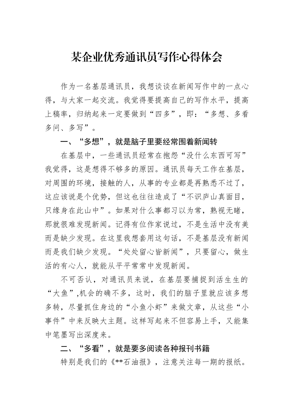 某企业优秀通讯员写作心得体会.docx_第1页
