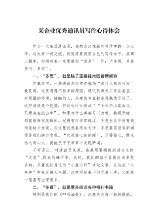 某企业优秀通讯员写作心得体会.docx