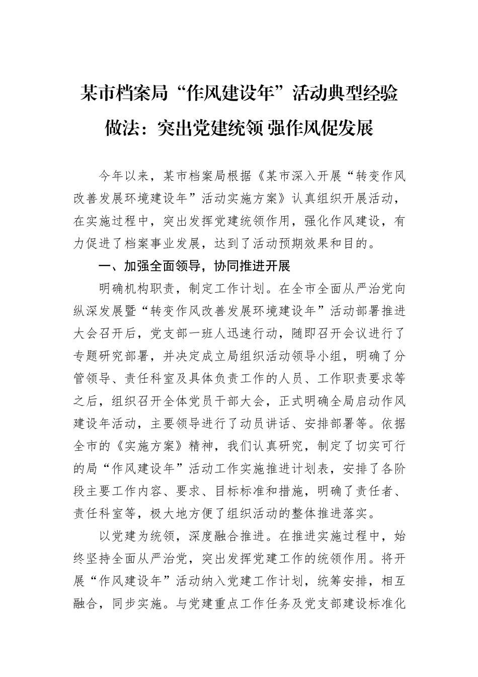 某市档案局“作风建设年”活动典型经验做法：突出党建统领+强作风促发展.docx_第1页