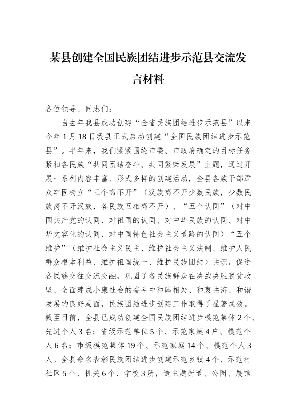 某县创建全国民族团结进步示范县交流发言材料.docx_第1页