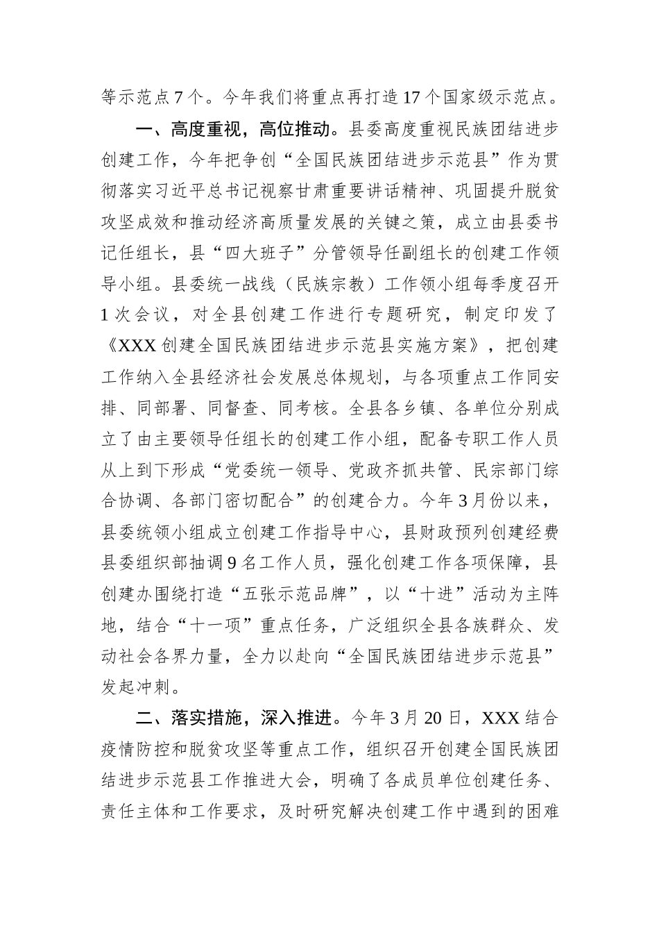 某县创建全国民族团结进步示范县交流发言材料.docx_第2页