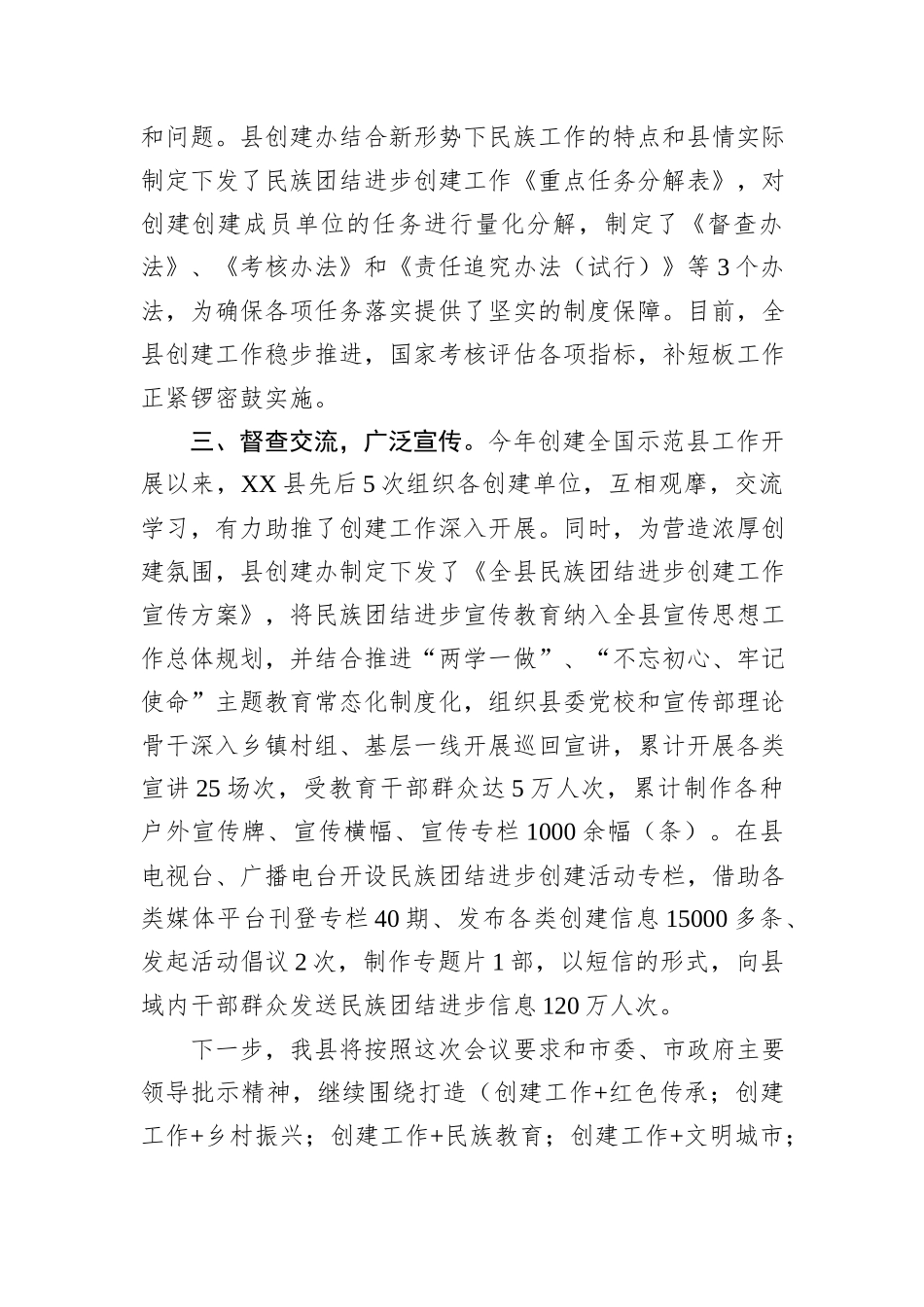 某县创建全国民族团结进步示范县交流发言材料.docx_第3页