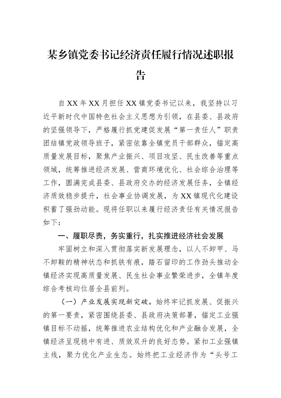 某乡镇党委书记经济责任履行情况述职报告.docx_第1页