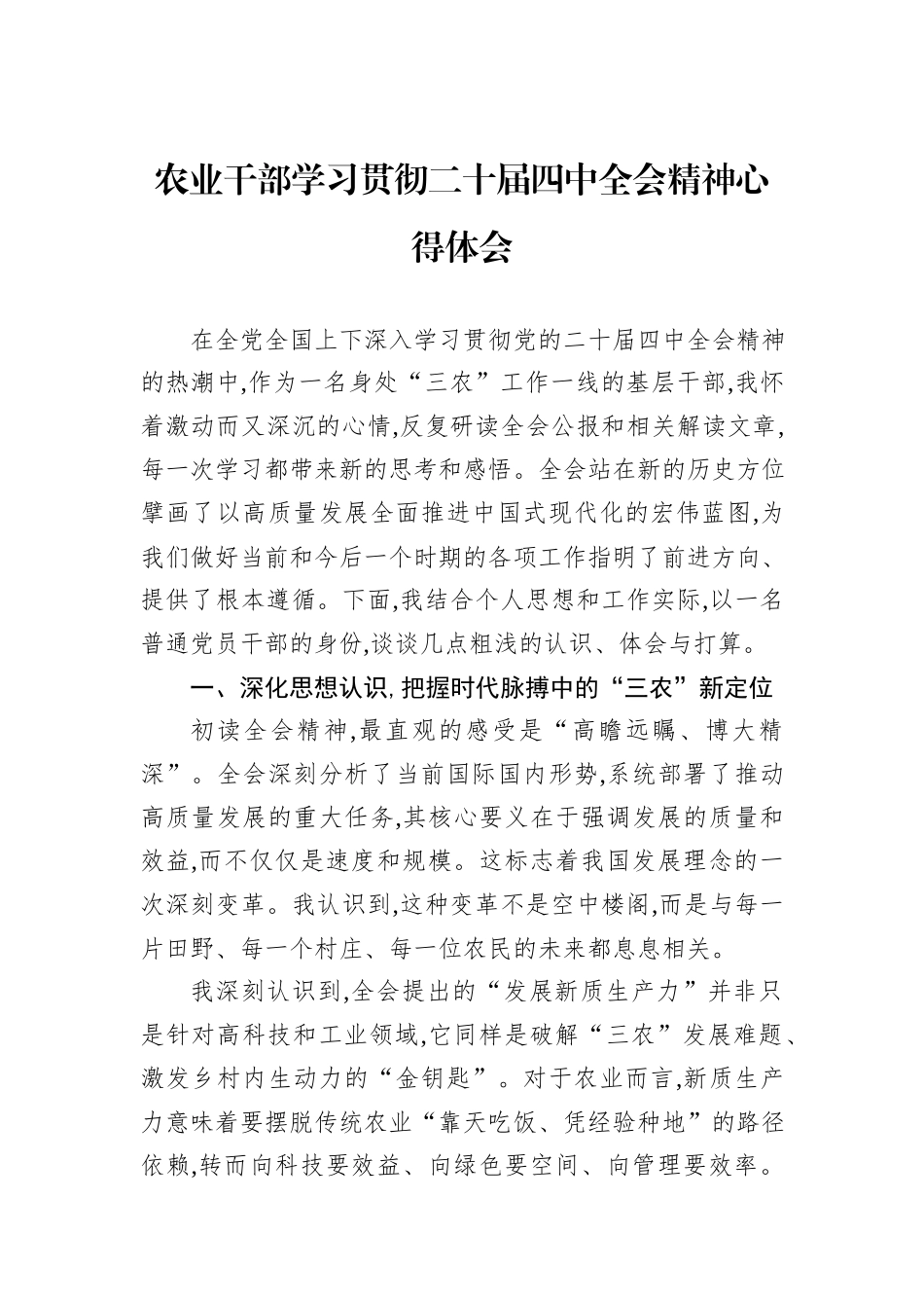 农业干部学习贯彻二十届四中全会精神心得体会 (1).docx_第1页