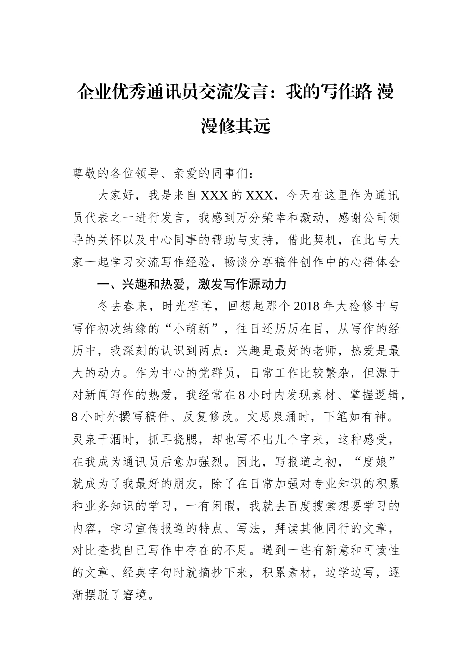 企业优秀通讯员交流发言：我的写作路+漫漫修其远.docx_第1页