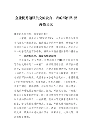 企业优秀通讯员交流发言：我的写作路+漫漫修其远.docx