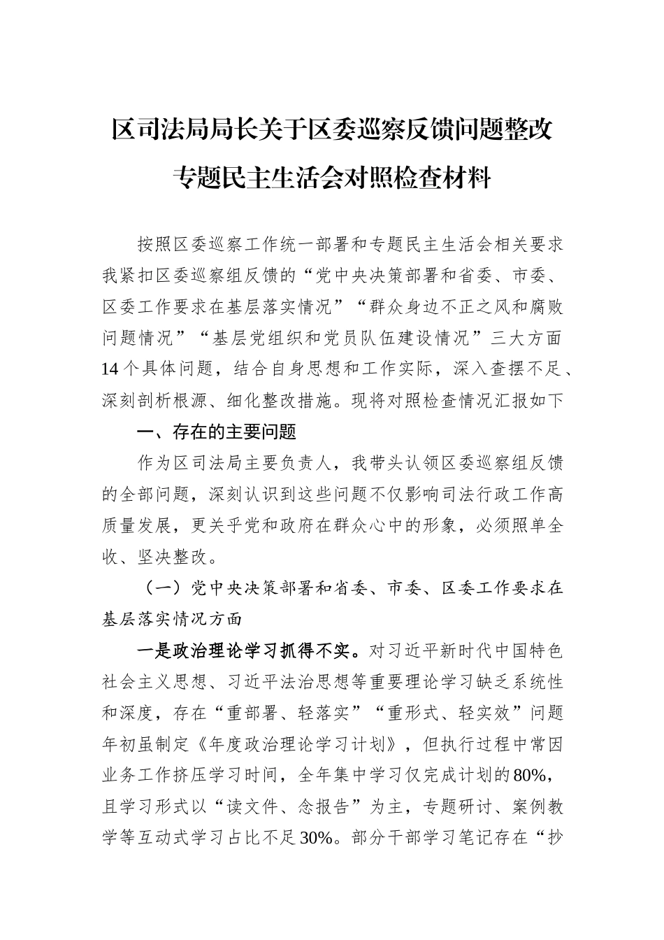区司法局局长关于区委巡察反馈问题整改专题民主生活会对照检查材料.docx_第1页