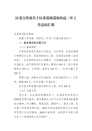 区委宣传部关于区委巡视巡察的近三年工作总结汇报.docx