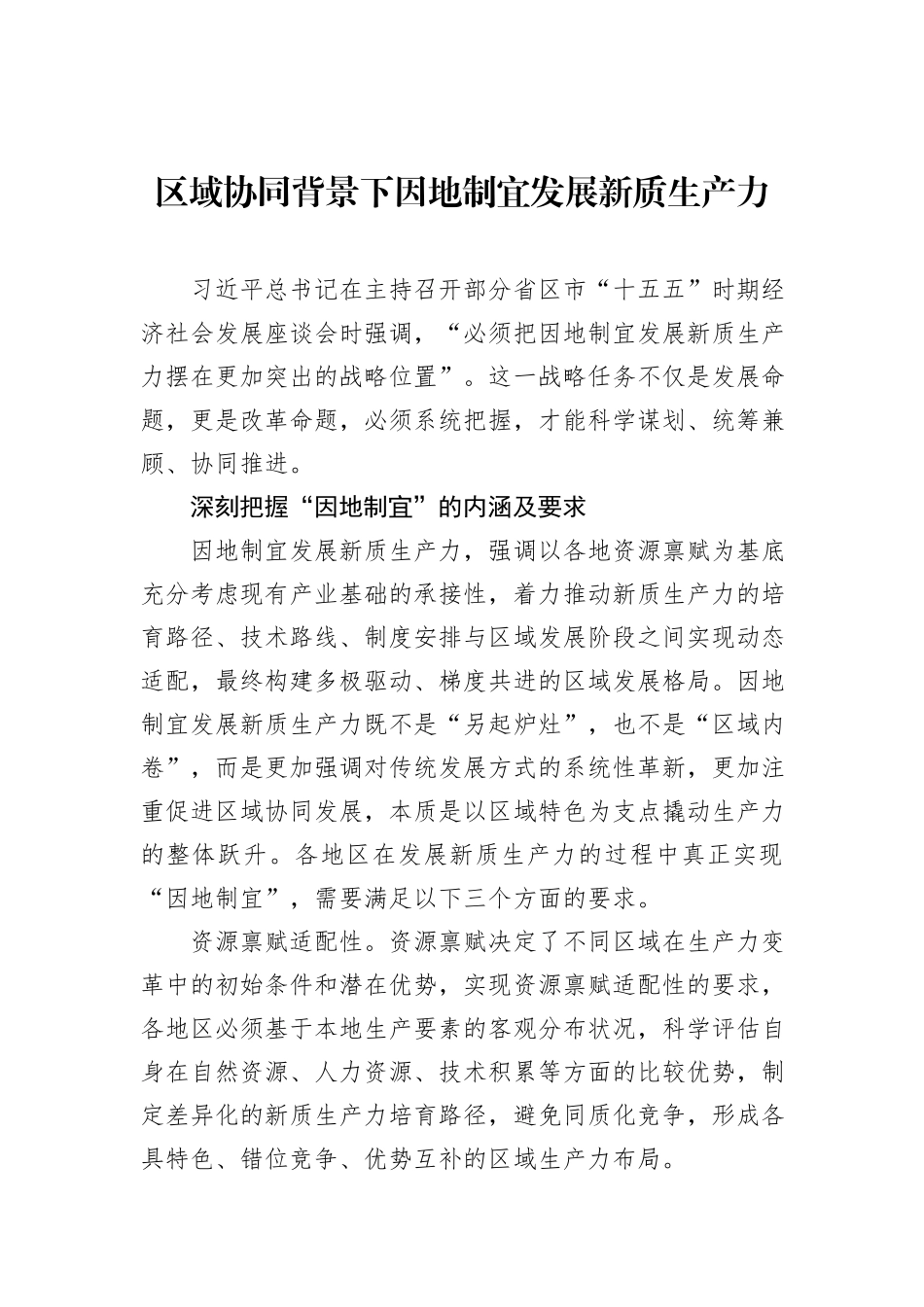 区域协同背景下因地制宜发展新质生产力.docx_第1页