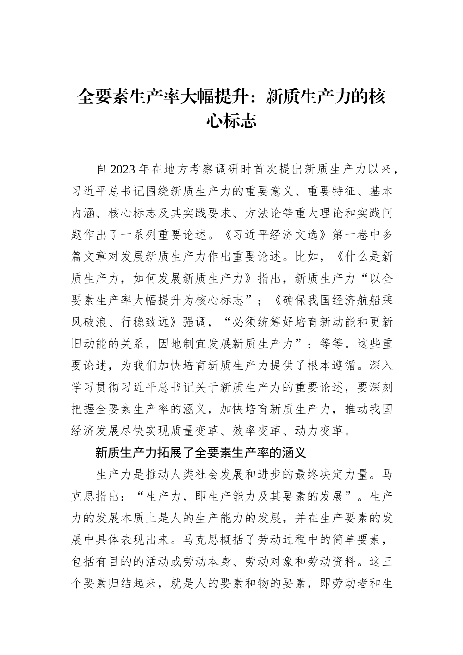 全要素生产率大幅提升：新质生产力的核心标志.docx_第1页