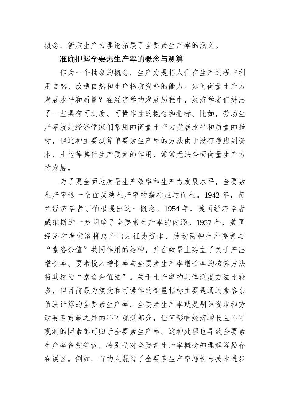 全要素生产率大幅提升：新质生产力的核心标志.docx_第3页