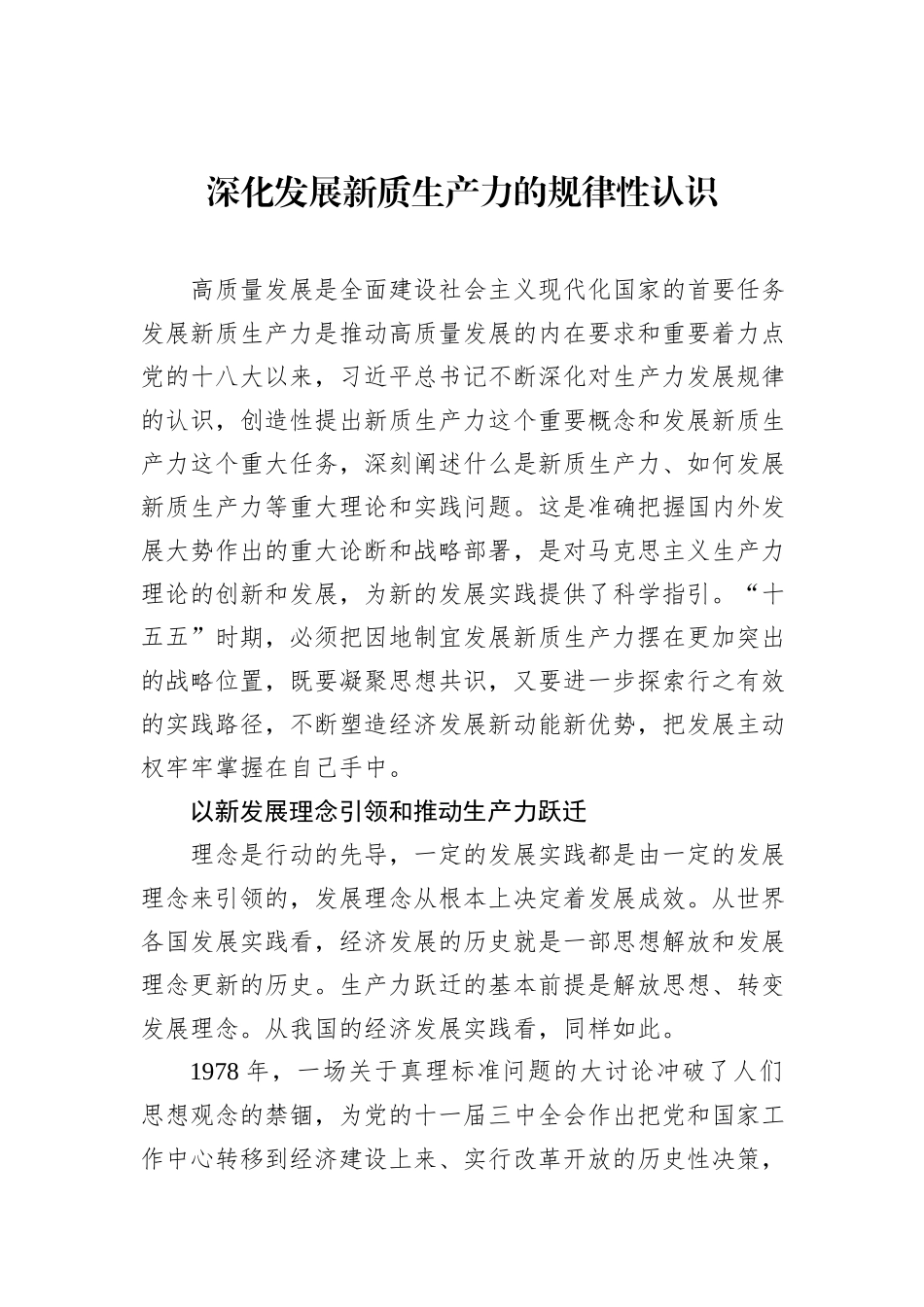 深化发展新质生产力的规律性认识.docx_第1页