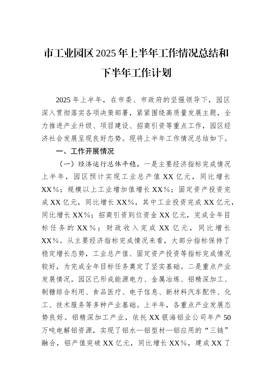 市工业园区2025年上半年工作情况总结和下半年工作计划.docx_第1页