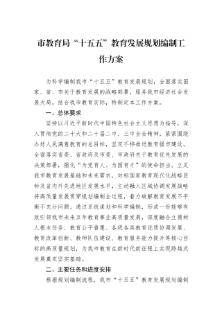 市教育局“十五五”教育发展规划编制工作方案.docx