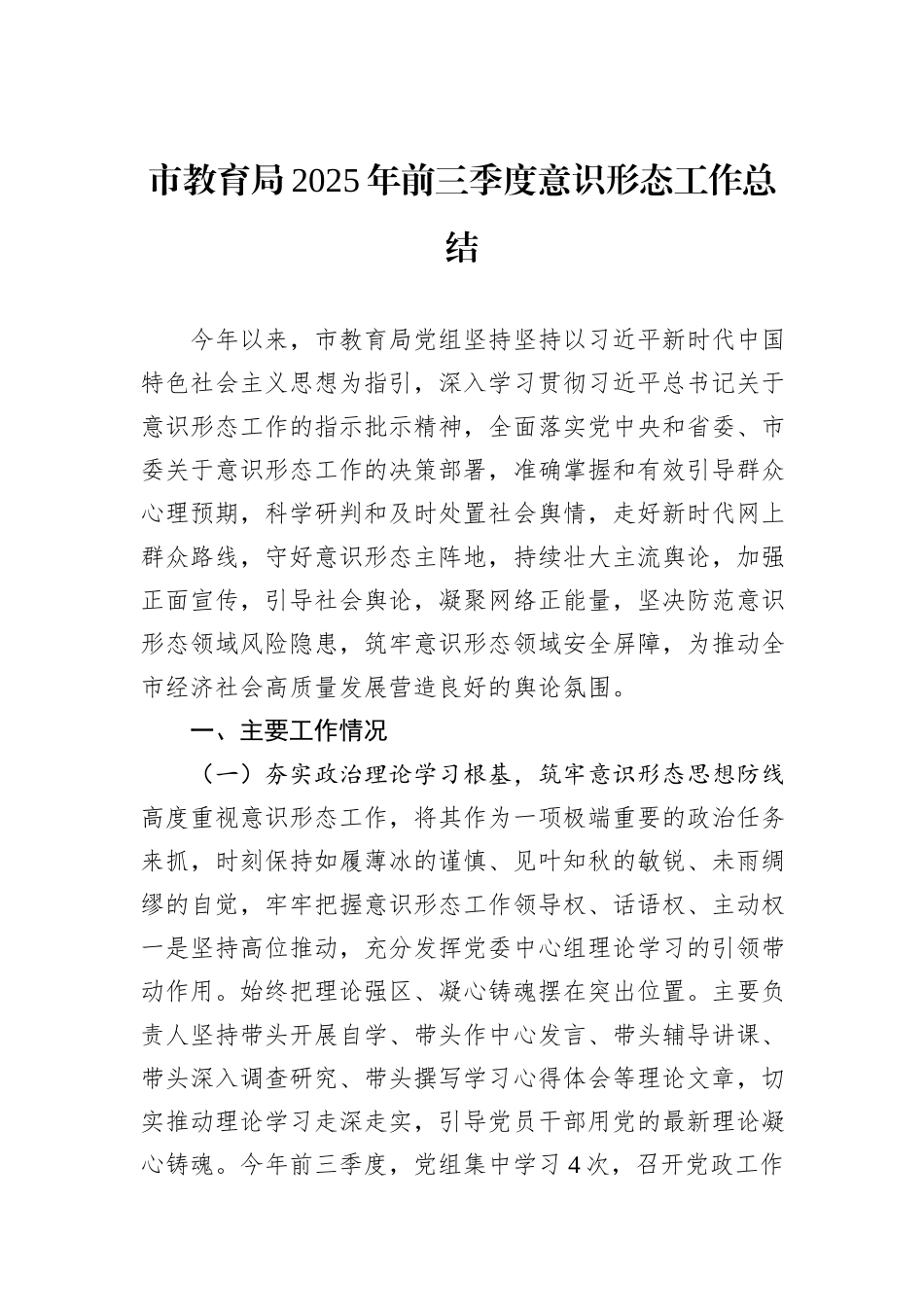 市教育局2025年前三季度意识形态工作总结.docx_第1页