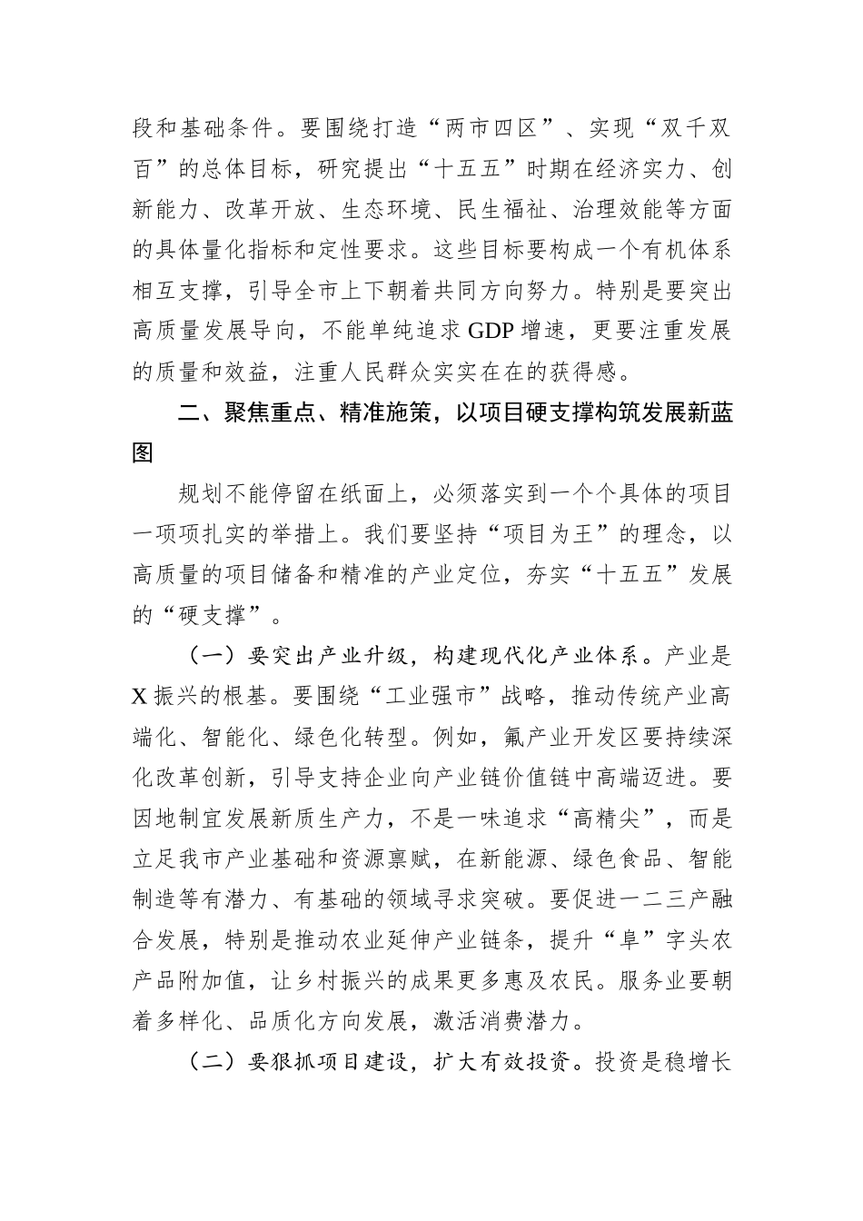 市委书记在全市专题研究“十五五”规划工作会议上的讲话.docx_第3页