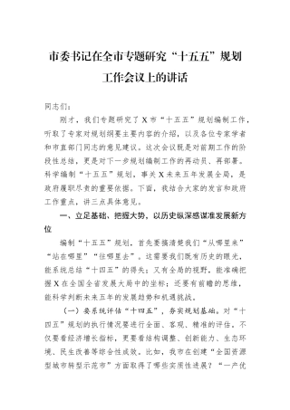 市委书记在全市专题研究“十五五”规划工作会议上的讲话.docx