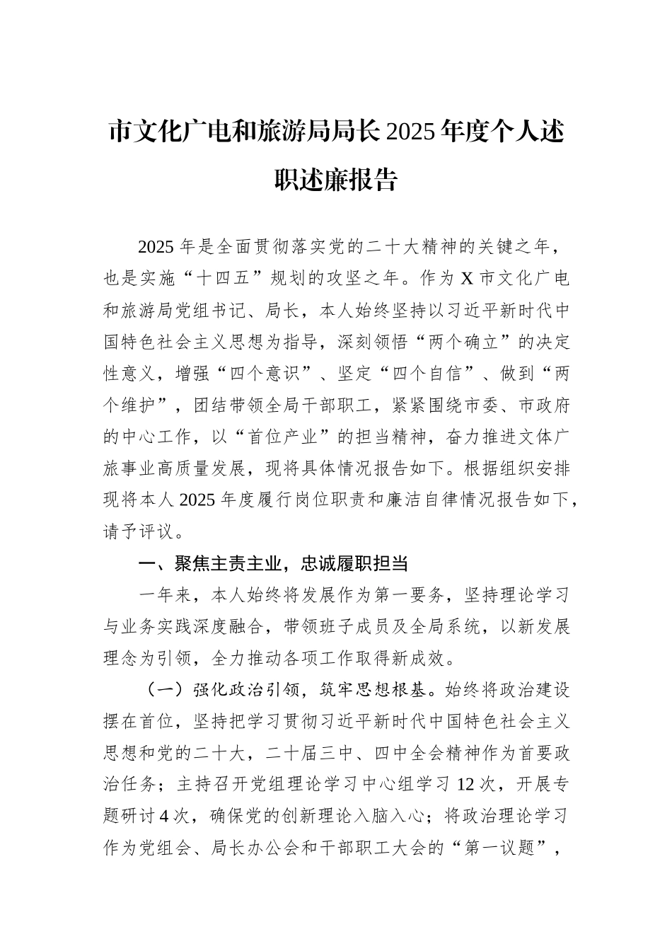 市文化广电和旅游局局长2025年度个人述职述廉报告.docx_第1页
