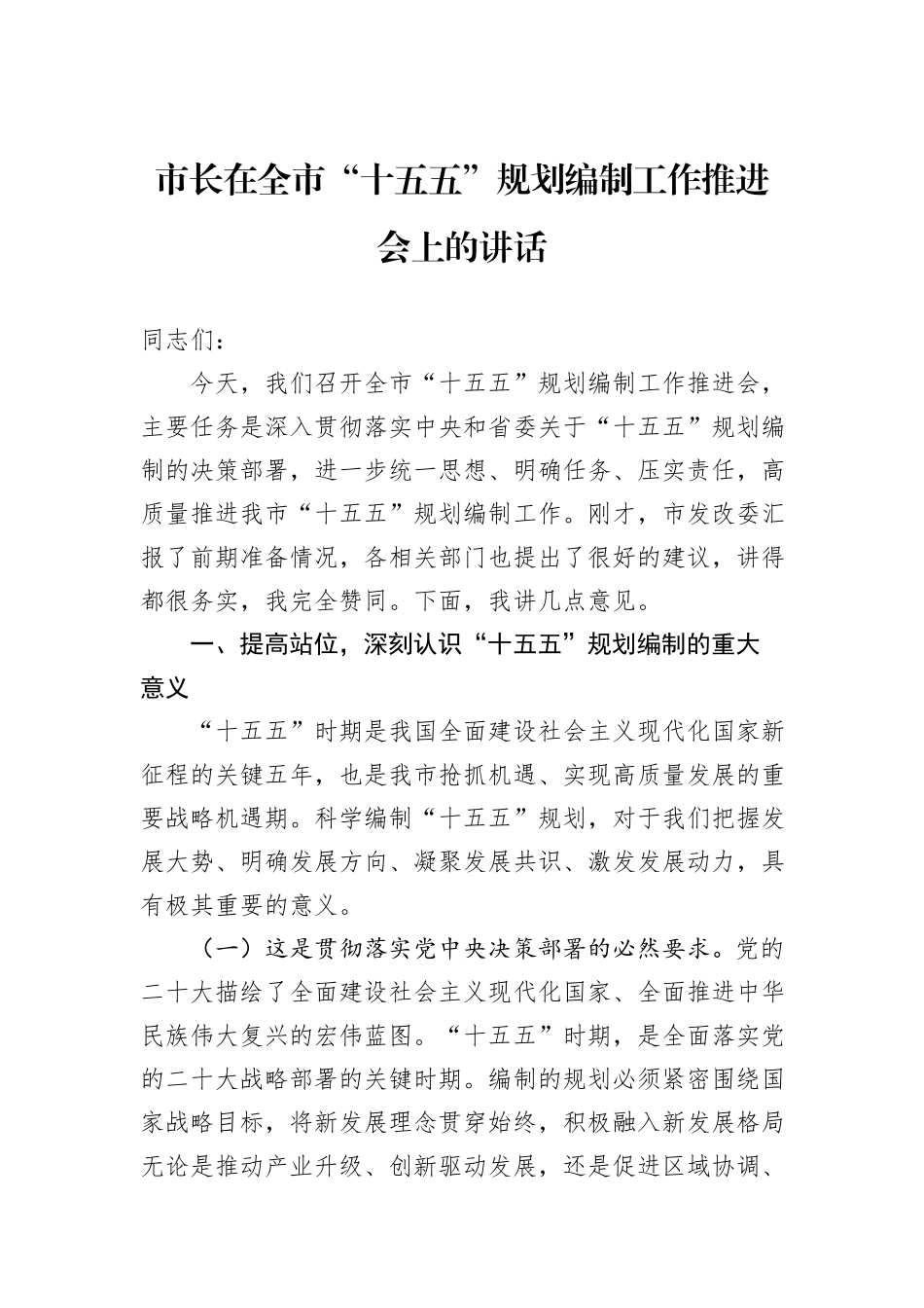 市长在全市“十五五”规划编制工作推进会上的讲话.docx_第1页