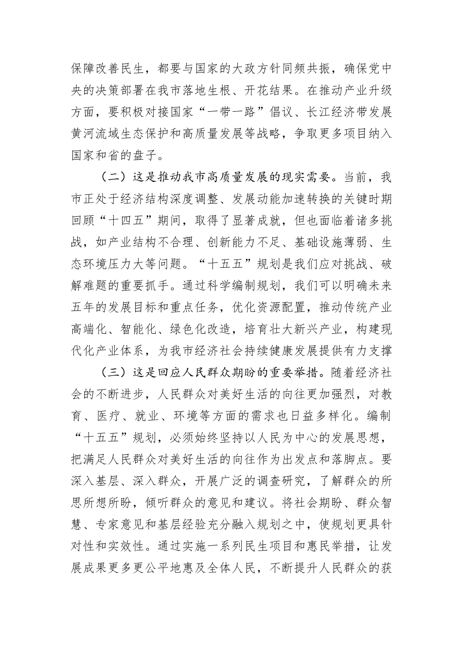 市长在全市“十五五”规划编制工作推进会上的讲话.docx_第2页
