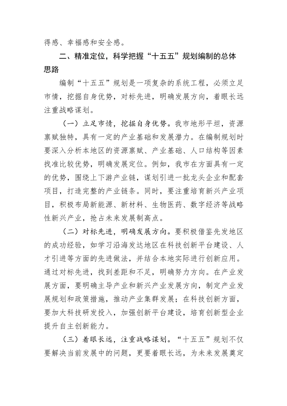 市长在全市“十五五”规划编制工作推进会上的讲话.docx_第3页