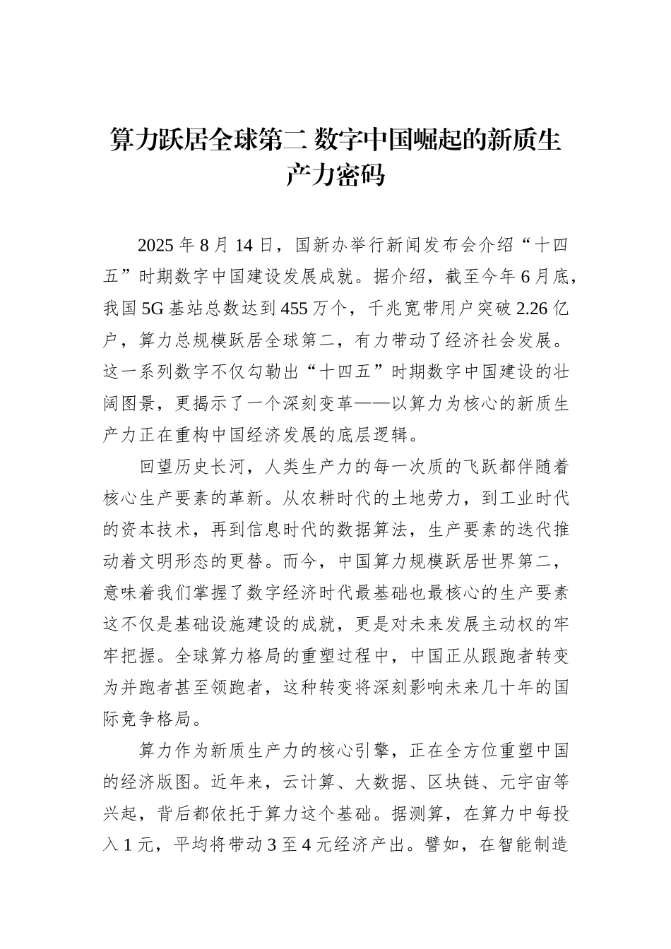 算力跃居全球第二 数字中国崛起的新质生产力密码.docx_第1页