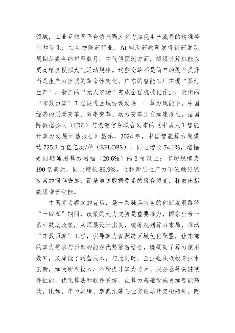 算力跃居全球第二 数字中国崛起的新质生产力密码.docx_第2页