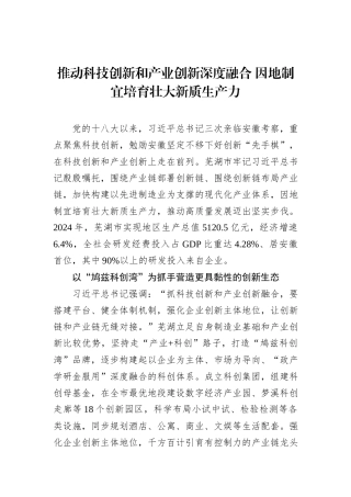 推动科技创新和产业创新深度融合 因地制宜培育壮大新质生产力.docx