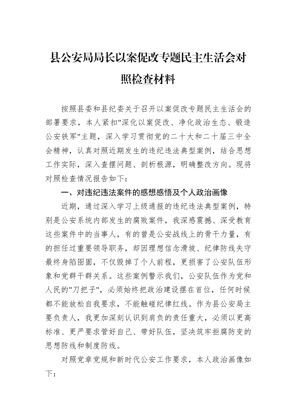 县公安局局长以案促改专题民主生活会对照检查材料.docx_第1页