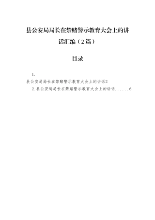县公安局局长在禁赌警示教育大会上的讲话汇编（2篇）.docx