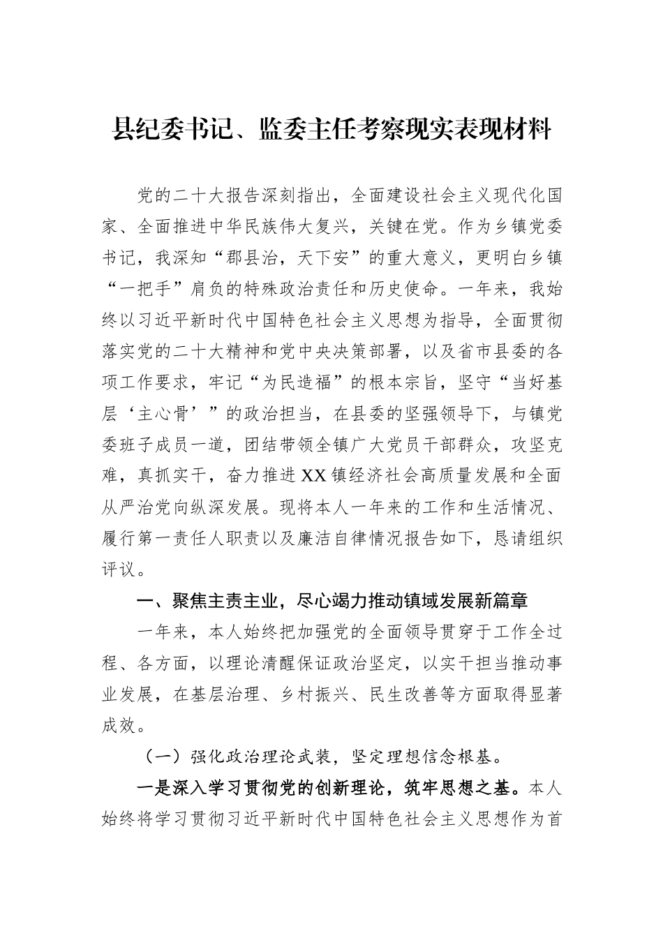 县纪委书记、监委主任考察现实表现材料.docx_第1页