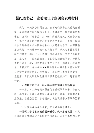 县纪委书记、监委主任考察现实表现材料.docx