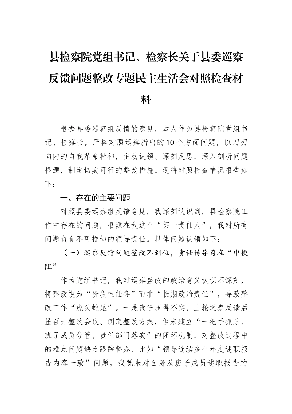县检察院党组书记、检察长关于县委巡察反馈问题整改专题民主生活会对照检查材料.docx_第1页