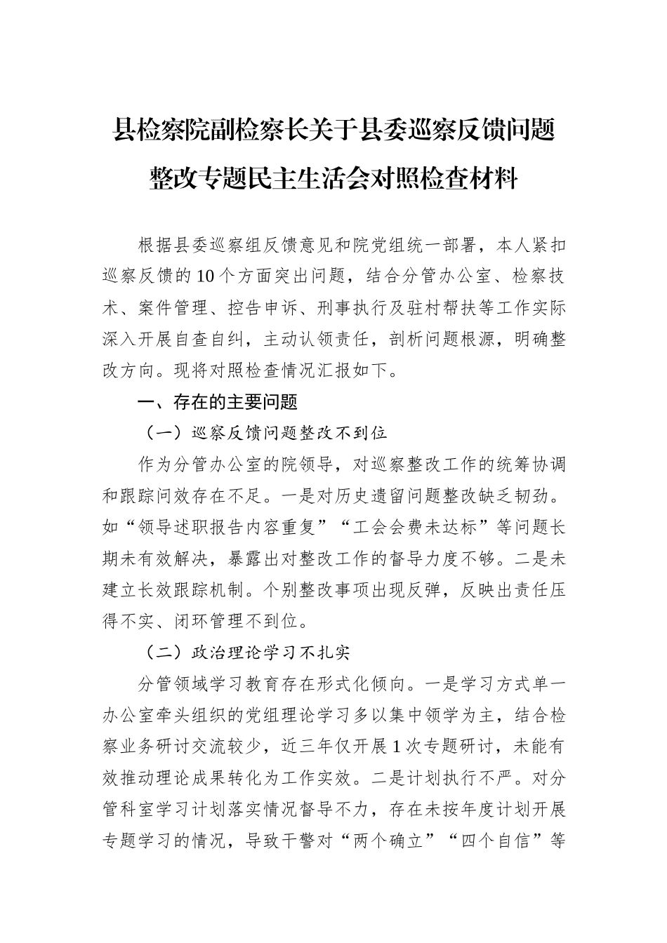 县检察院副检察长关于县委巡察反馈问题整改专题民主生活会对照检查材料.docx_第1页